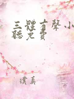 三体有声小说收听免费
