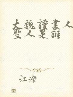 大魏读书人反派圣人是谁