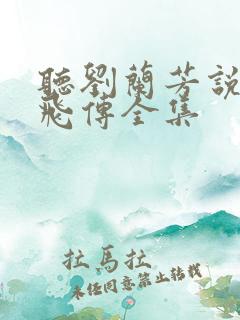 听刘兰芳说的岳飞传全集