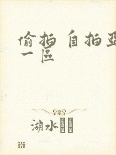 偷拍 自拍亚洲一区