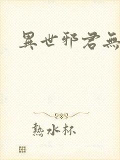 异世邪君无删节