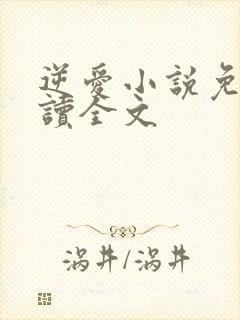 逆爱小说免费阅读全文