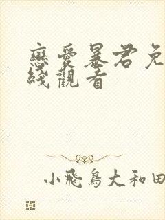 恋爱暴君免费在线观看