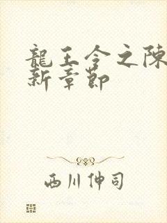 龙王令之陈平最新章节