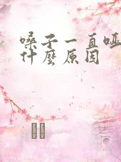 嗓子一直哑不好什么原因