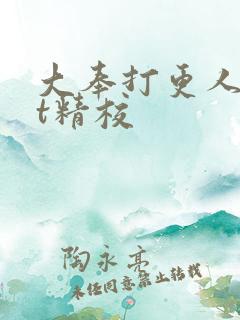 大奉打更人txt精校