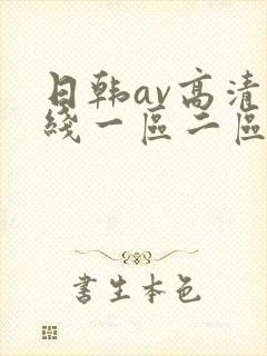 日韩av高清在线一区二区