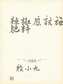 辣椒应该施什么肥料