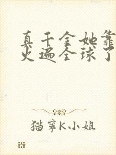 真千金她靠算卦火遍全球了