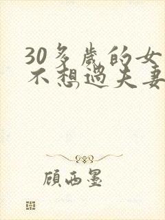 30多岁的女人不想过夫妻生活正常吗