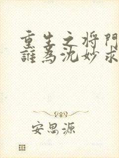 重生之将门毒后谁为沈妙求了重生签