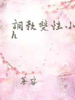 调教双性小美人h