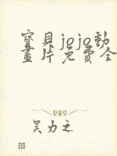 宝贝jojo动画片免费全集播放第三季