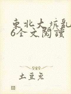 东北大坑乱1一6全文阅读