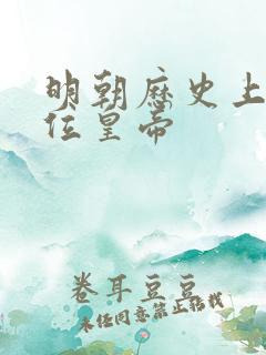 明朝历史上有几位皇帝
