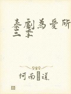 泰剧为爱所困第三季