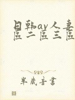 日韩av人妻一区二区三区