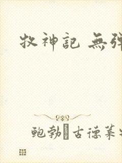 牧神记 无弹窗