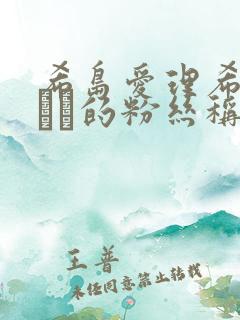 希岛爱理希岛あいり的粉丝称谓