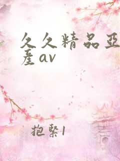 久久精品亚洲国产av
