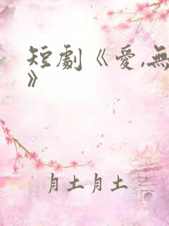 短剧《爱,无期》