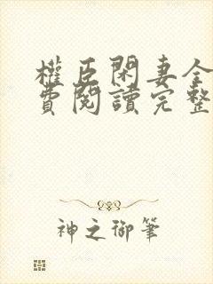权臣闲妻全文免费阅读完整版