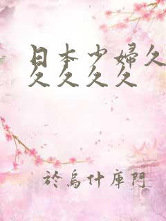 日本少妇久久久久久久久