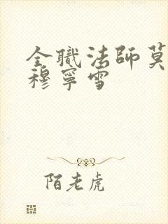 全职法师莫凡与穆宁雪