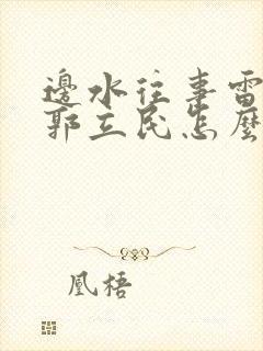 边水往事雷鸣把郭立民怎么了