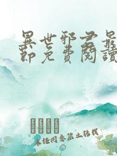 异世邪君最新章节免费阅读