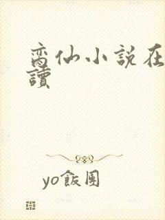 脔仙小说在线阅读