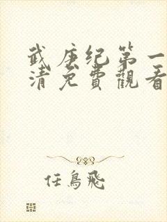 武庚纪第一季高清免费观看