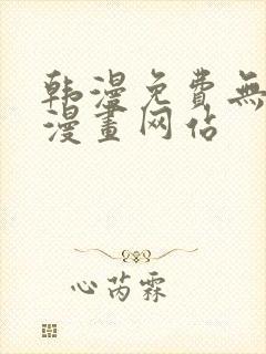 韩漫免费无删减漫画网站