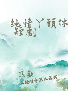 纯情丫头休想逃 短剧