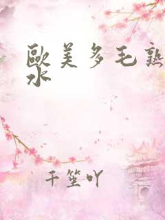 欧美多毛熟妇喷水