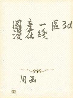 国产一区3d动漫在线