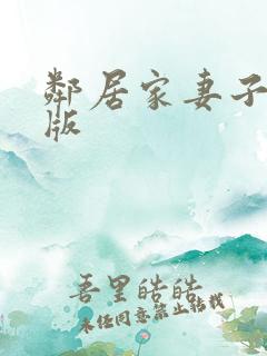 邻居家妻子完整版
