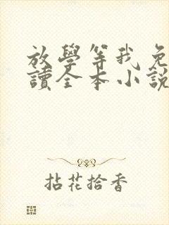 放学等我免费阅读全本小说