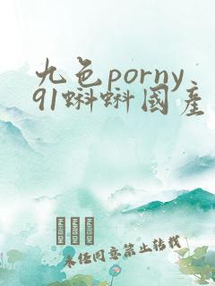 九色porny91蝌蚪国产