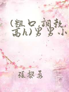 (粗口,调教,高h)男男小说