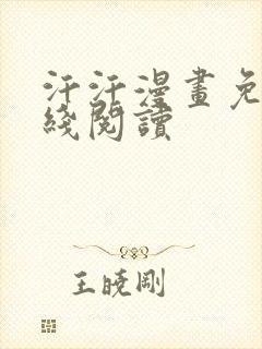 汗汗漫画免费在线阅读