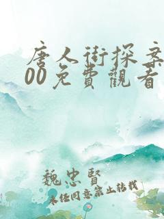 唐人街探案1900免费观看高清完整版 唐人街探案1900免费观看高清完整版