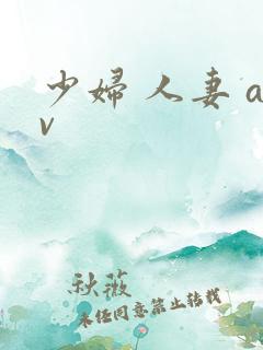 少妇 人妻 av