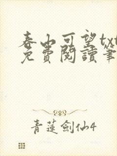春山可望txt免费阅读笔趣阁