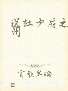 送杜少府之任蜀州
