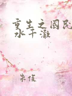 重生之国民男神 水千澈
