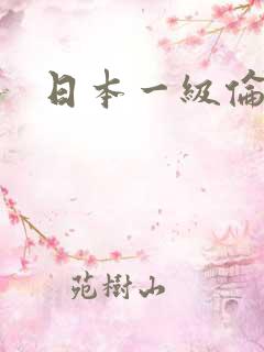 日本一级伦理片