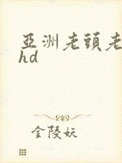 亚洲老头老太的hd