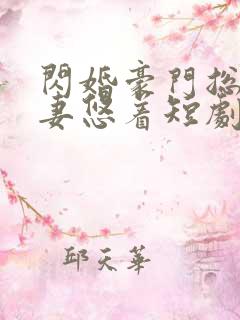 闪婚豪门总裁宠妻悠着短剧