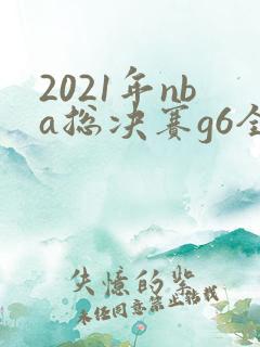 2021年nba总决赛g6全场回放